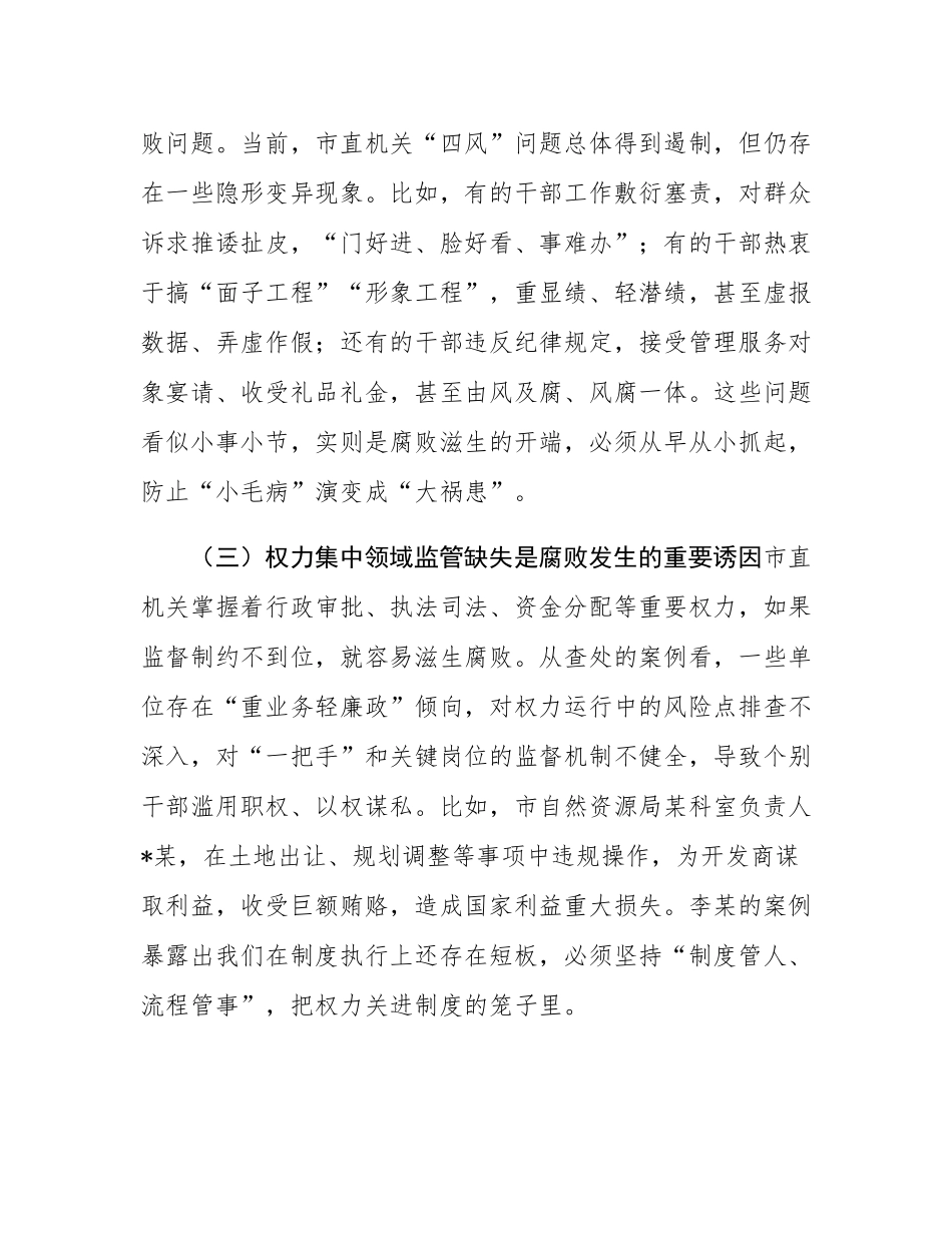 在2025年市直机关党员干部廉政教育大会上的讲话.docx_第3页