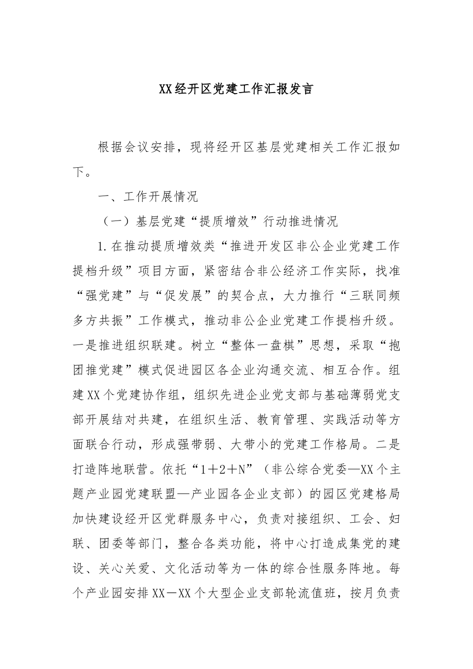 XX经开区党建工作汇报发言.docx_第1页