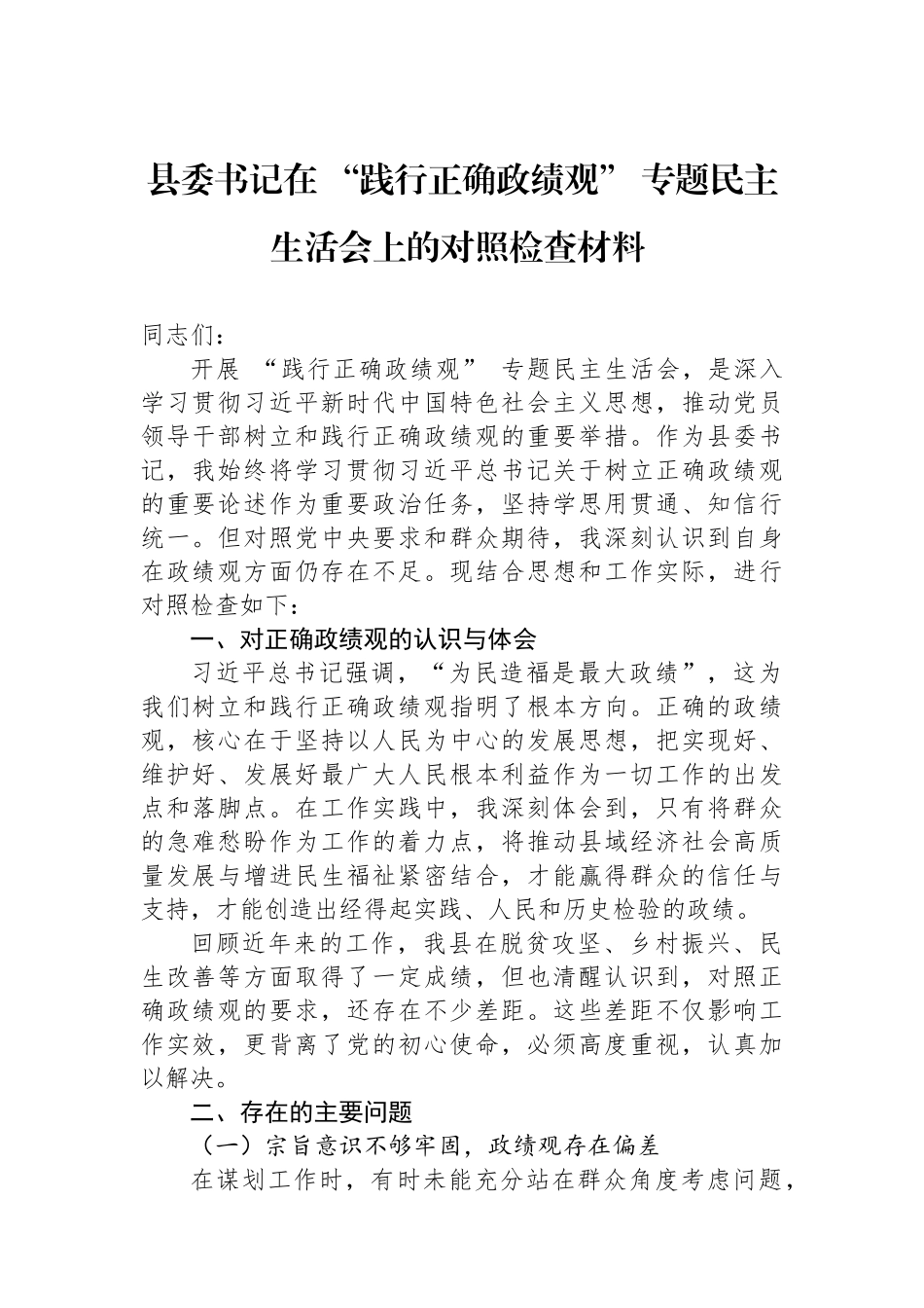 县委书记在+“践行正确政绩观”+专题民主生活会上的对照检查材料.docx_第1页