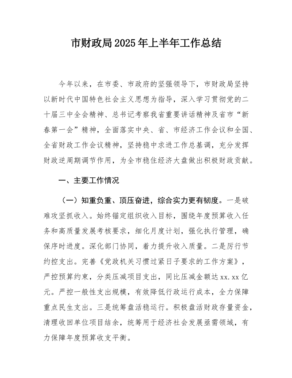 市财政局2025年上半年工作总结.docx_第1页