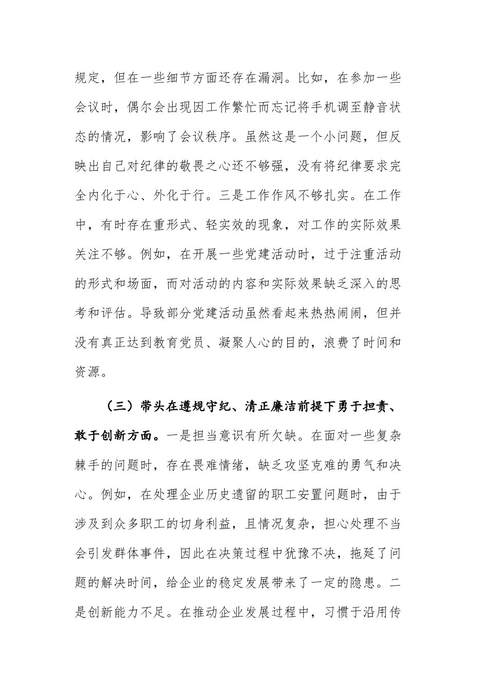 国有企业党支部书记组织生活会个人对照检查材料（四个带头）供参考.docx_第3页