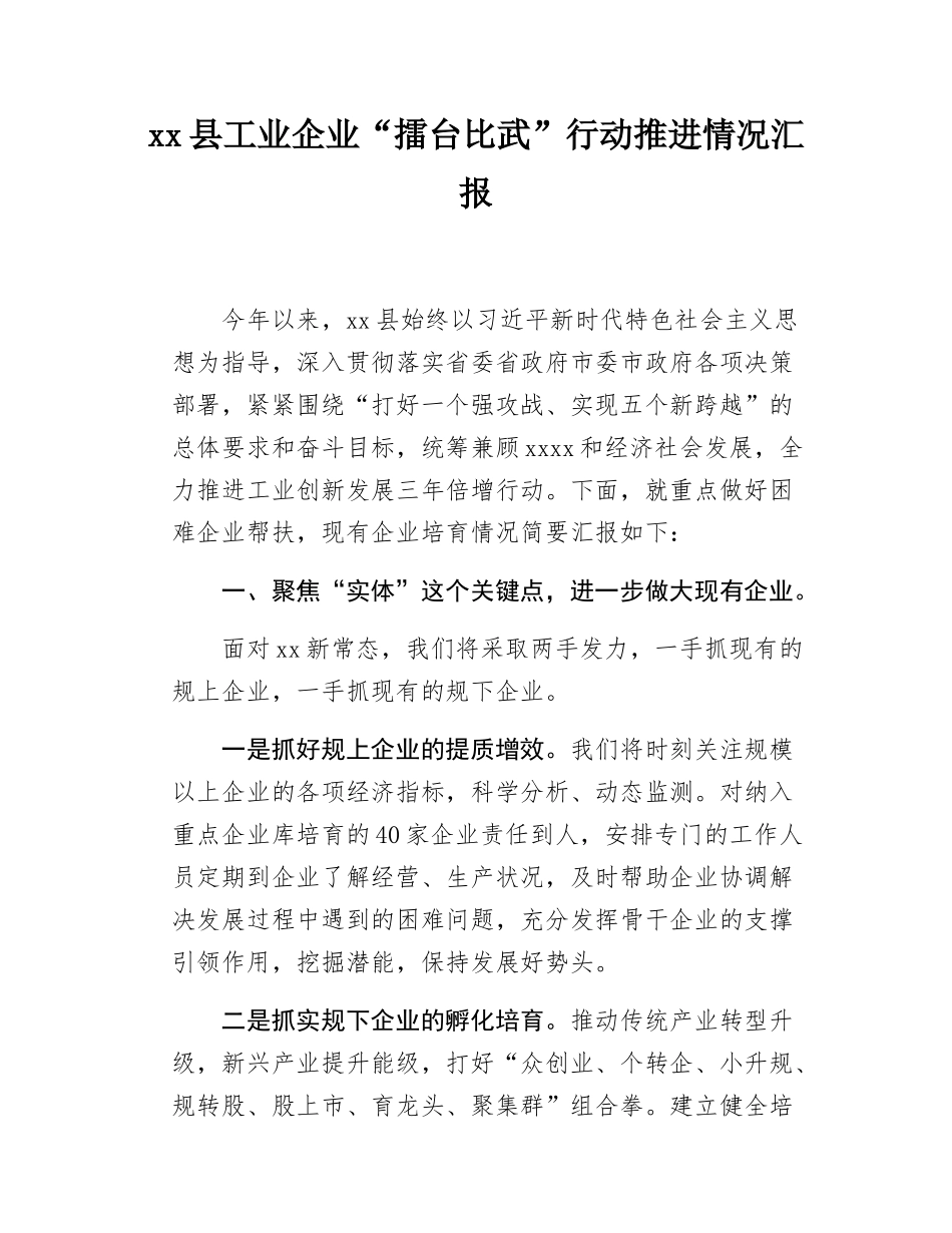 xx县工业企业“擂台比武”行动推进情况汇报.docx_第1页