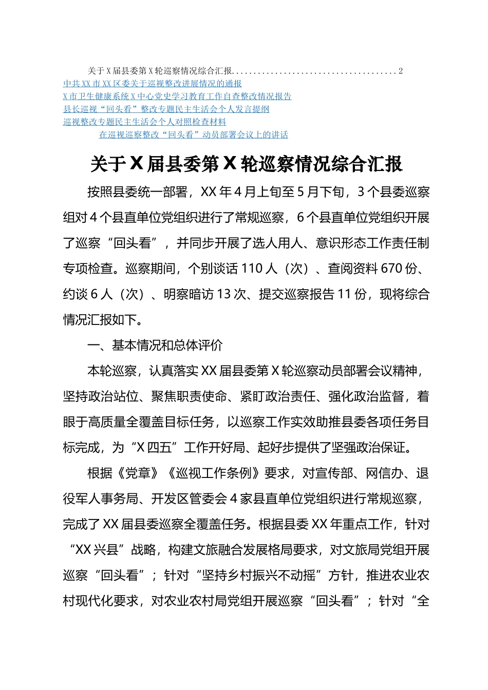 巡视整改回头看进展情况通报、自查整改情况和个人对照检查等汇编.docx_第1页