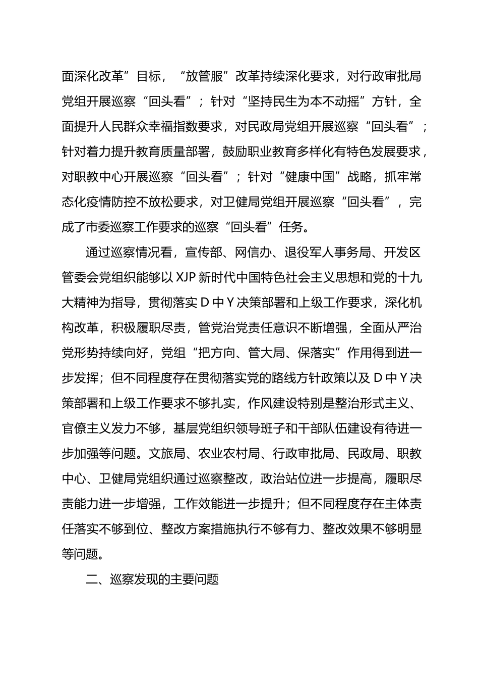 巡视整改回头看进展情况通报、自查整改情况和个人对照检查等汇编.docx_第2页