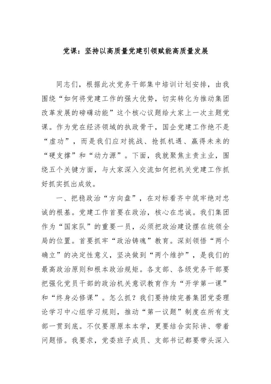 党课：坚持以高质量党建引领赋能高质量发展.docx_第1页
