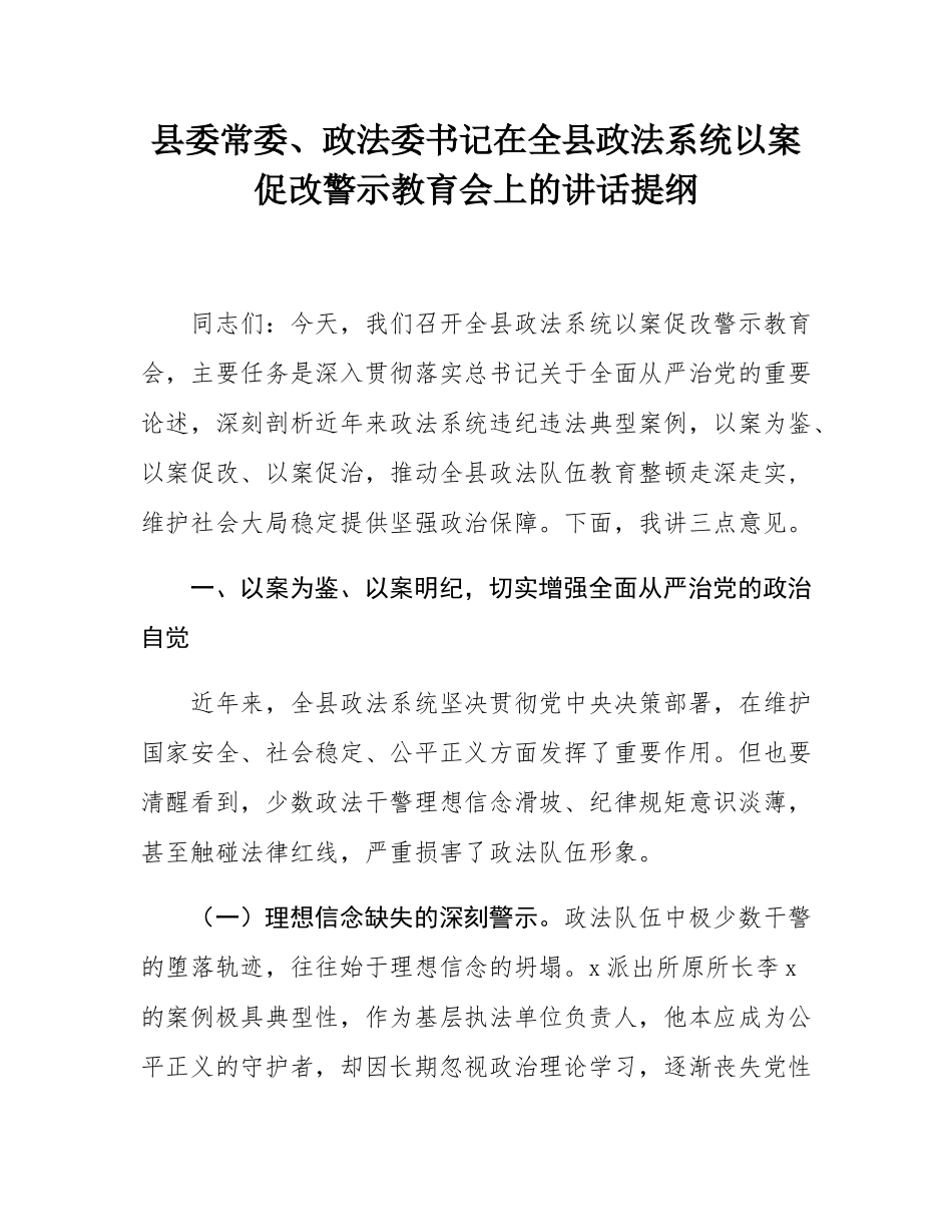 县委常委、政法委书记在全县政法系统以案促改警示教育会上的讲话提纲.docx_第1页