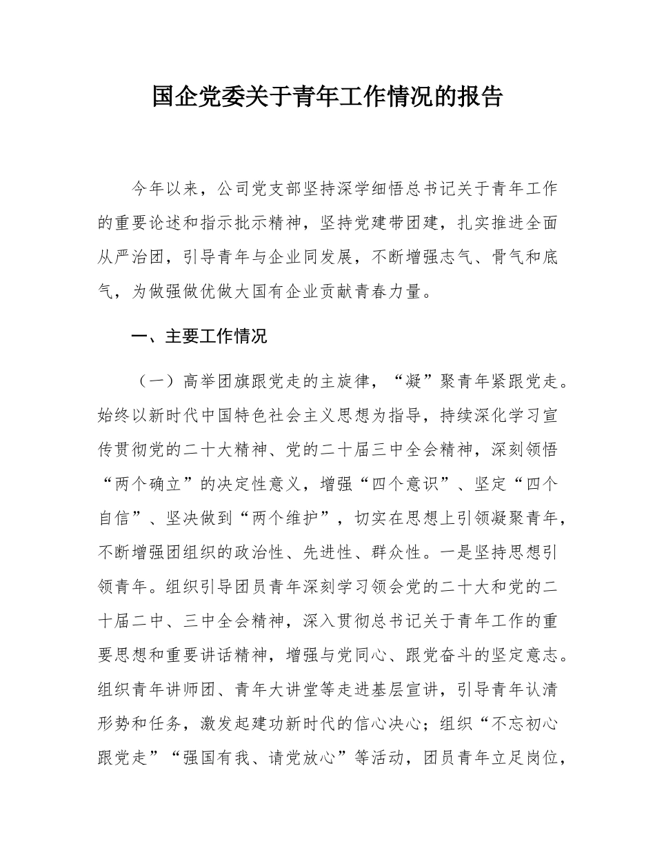 国企党委关于青年工作情况的报告.docx_第1页