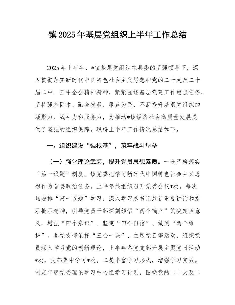 镇2025年基层党组织上半年工作总结.docx_第1页