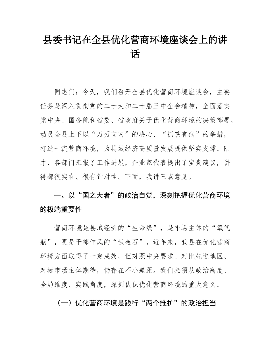 县委书记在全县优化营商环境座谈会上的讲话.docx_第1页