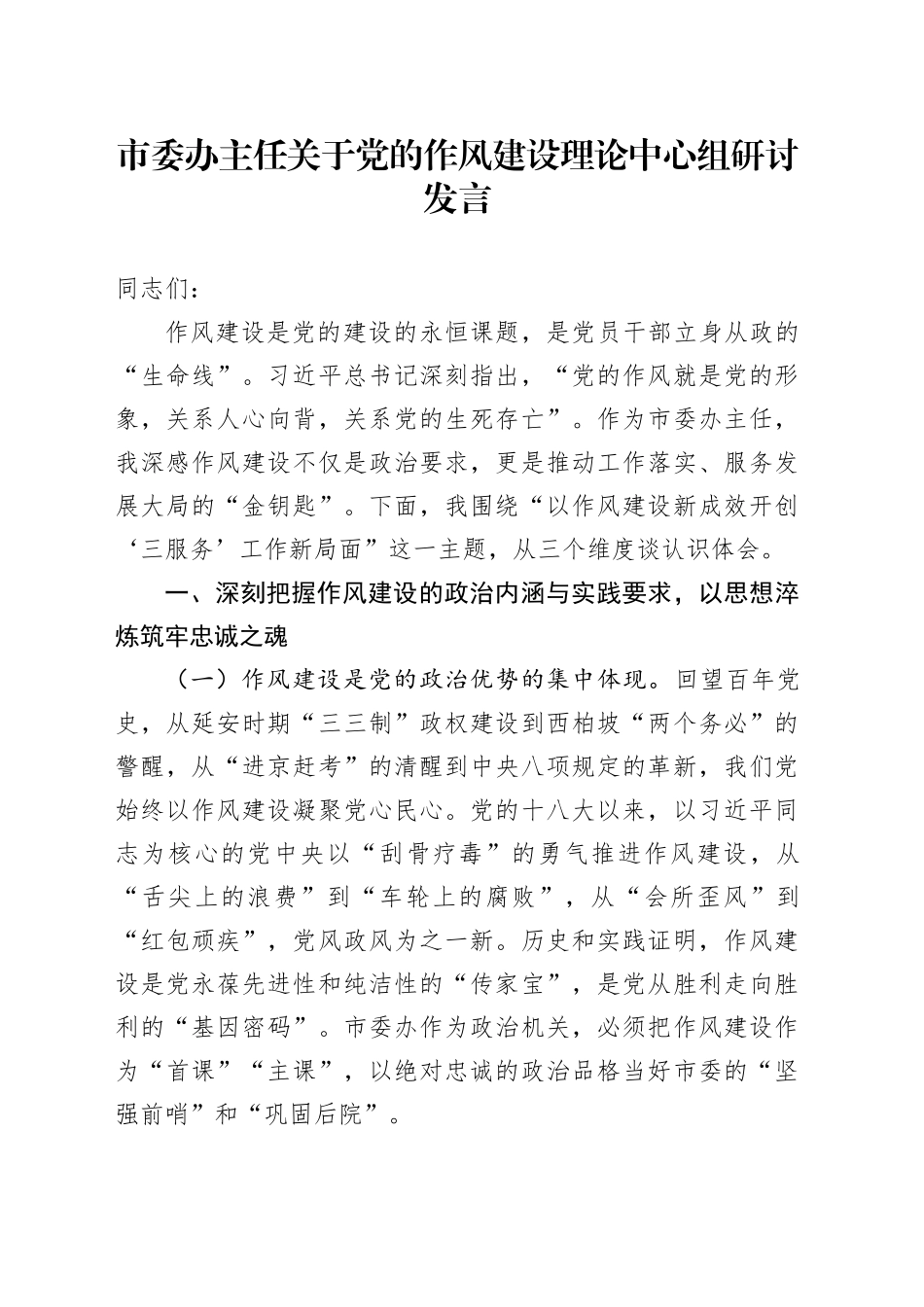 市委办主任关于党的作风建设理论中心组研讨发言.docx_第1页