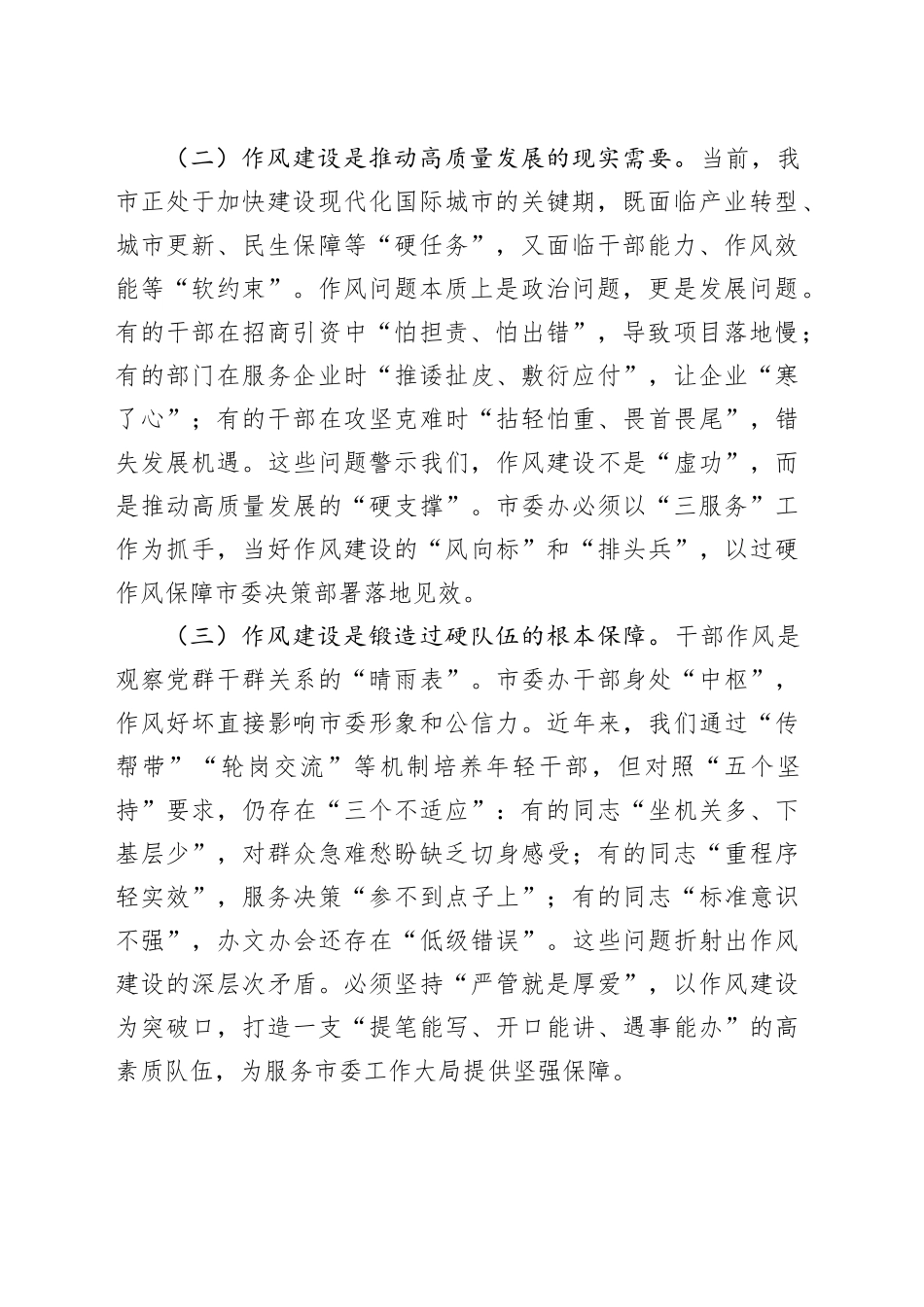 市委办主任关于党的作风建设理论中心组研讨发言.docx_第2页