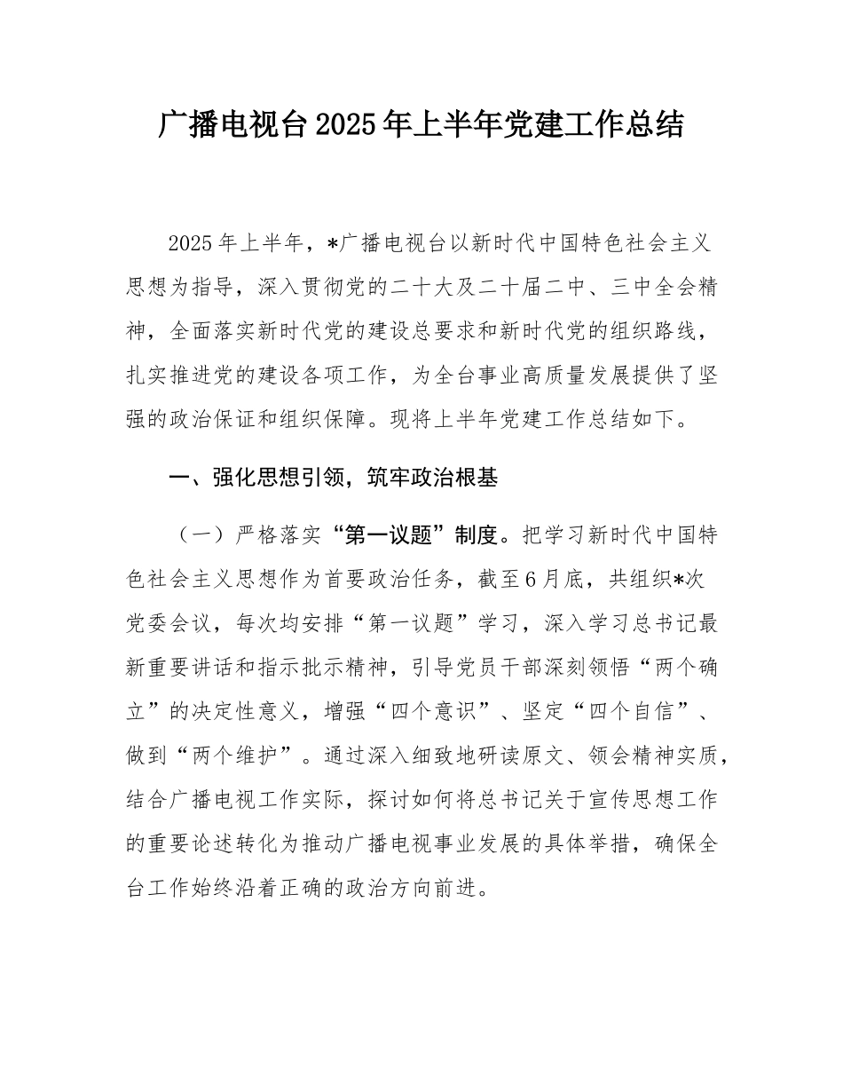 广播电视台2025年上半年党建工作总结.docx_第1页