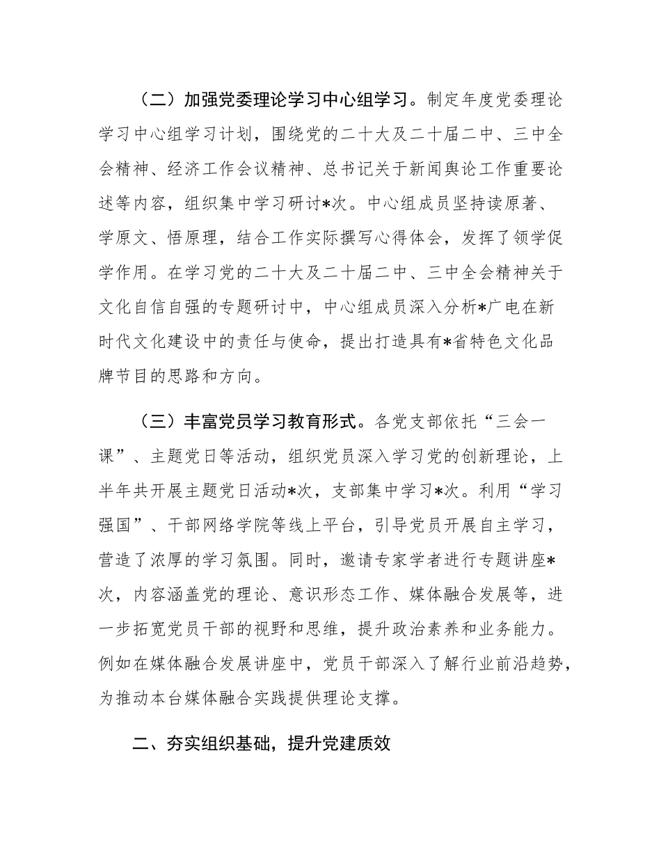 广播电视台2025年上半年党建工作总结.docx_第2页