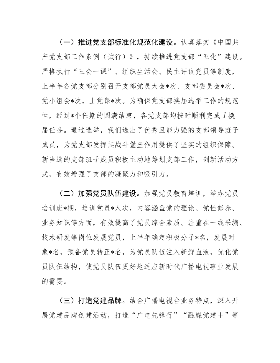 广播电视台2025年上半年党建工作总结.docx_第3页
