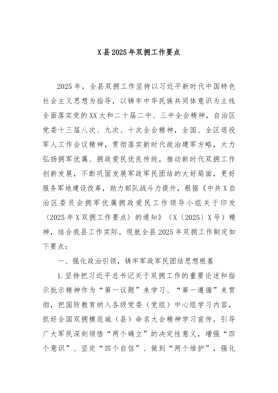X县2025年双拥工作要点.docx_第1页