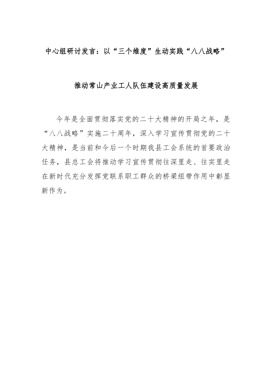 中心组研讨发言：以“三个维度”生动实践“八八战略”推动常山产业工人队伍建设高质量发展.docx_第1页