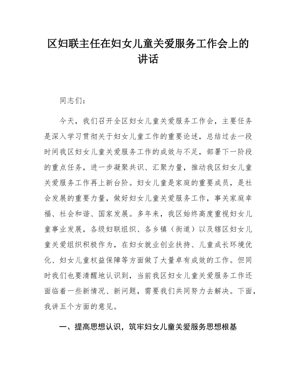 区妇联主任在妇女儿童关爱服务工作会上的讲话.docx_第1页