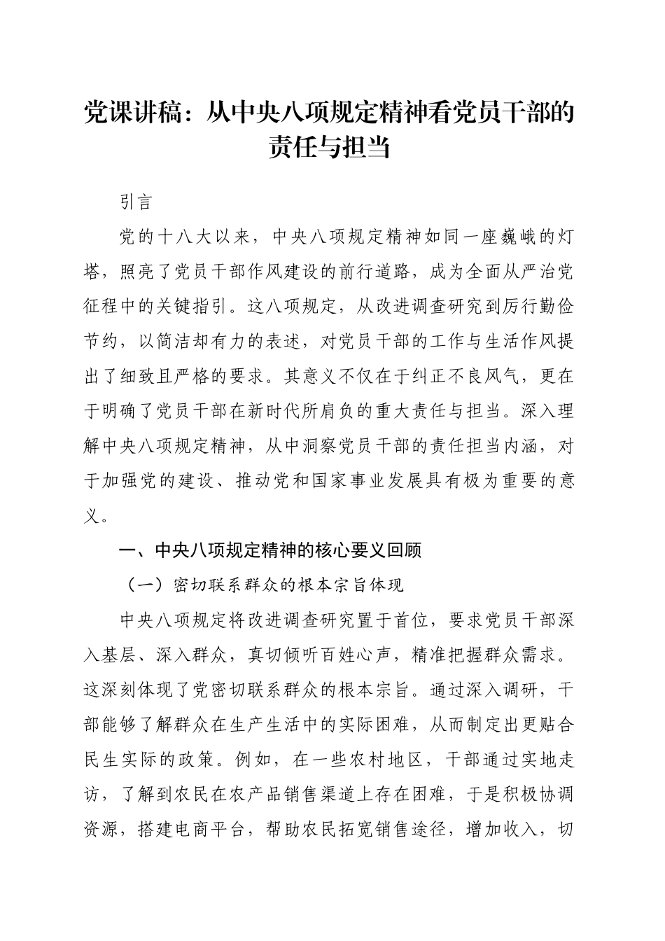 党课讲稿：从xxxx精神看党员干部的责任与担当.docx_第1页