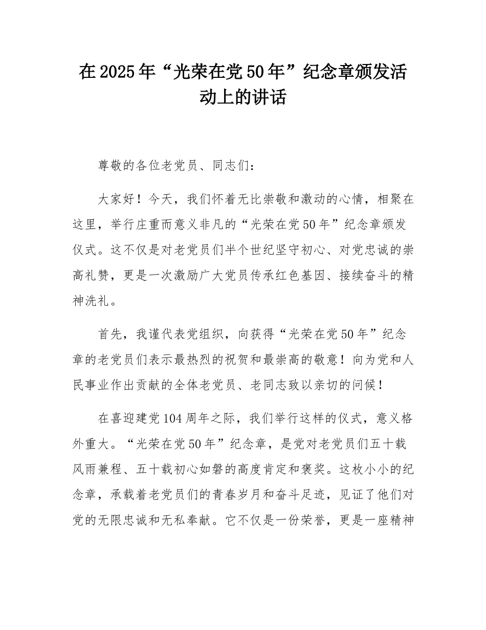在2025年“光荣在党50年”纪念章颁发活动上的讲话.docx_第1页