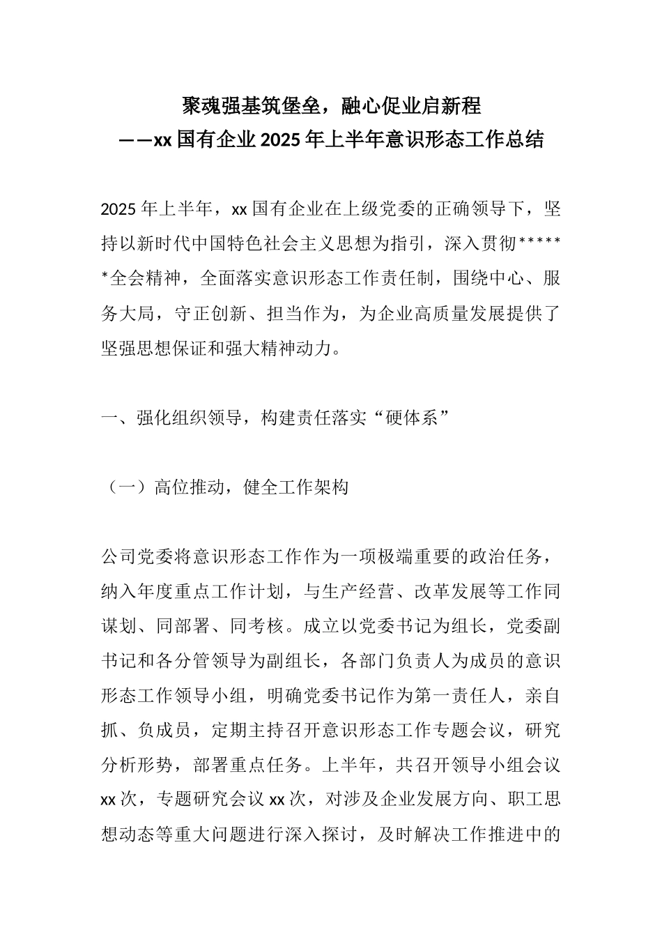 聚魂强基筑堡垒，融心促业启新程——xx国有企业2025年上半年意识形态工作总结.docx_第1页