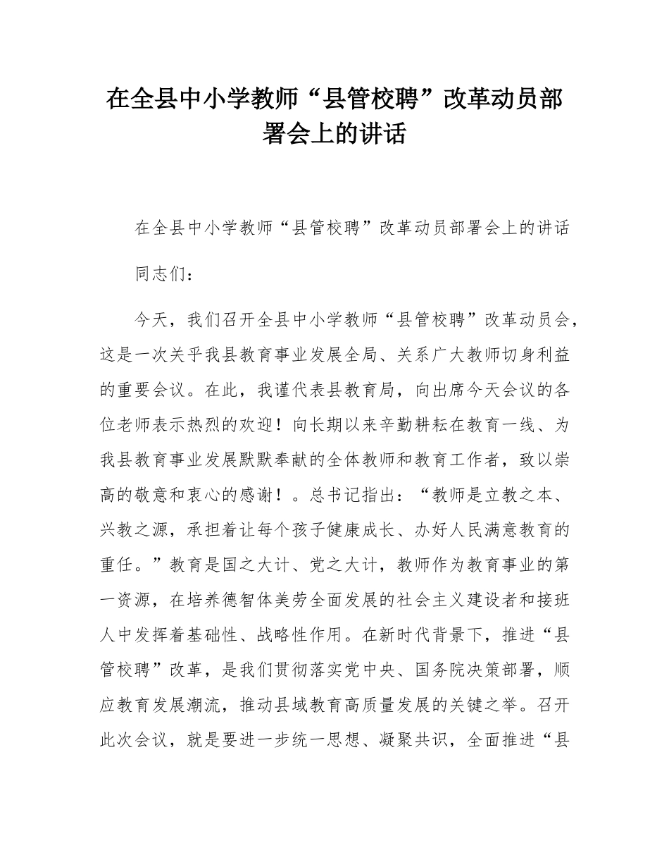 在全县中小学教师“县管校聘”改革动员部署会上的讲话.docx_第1页