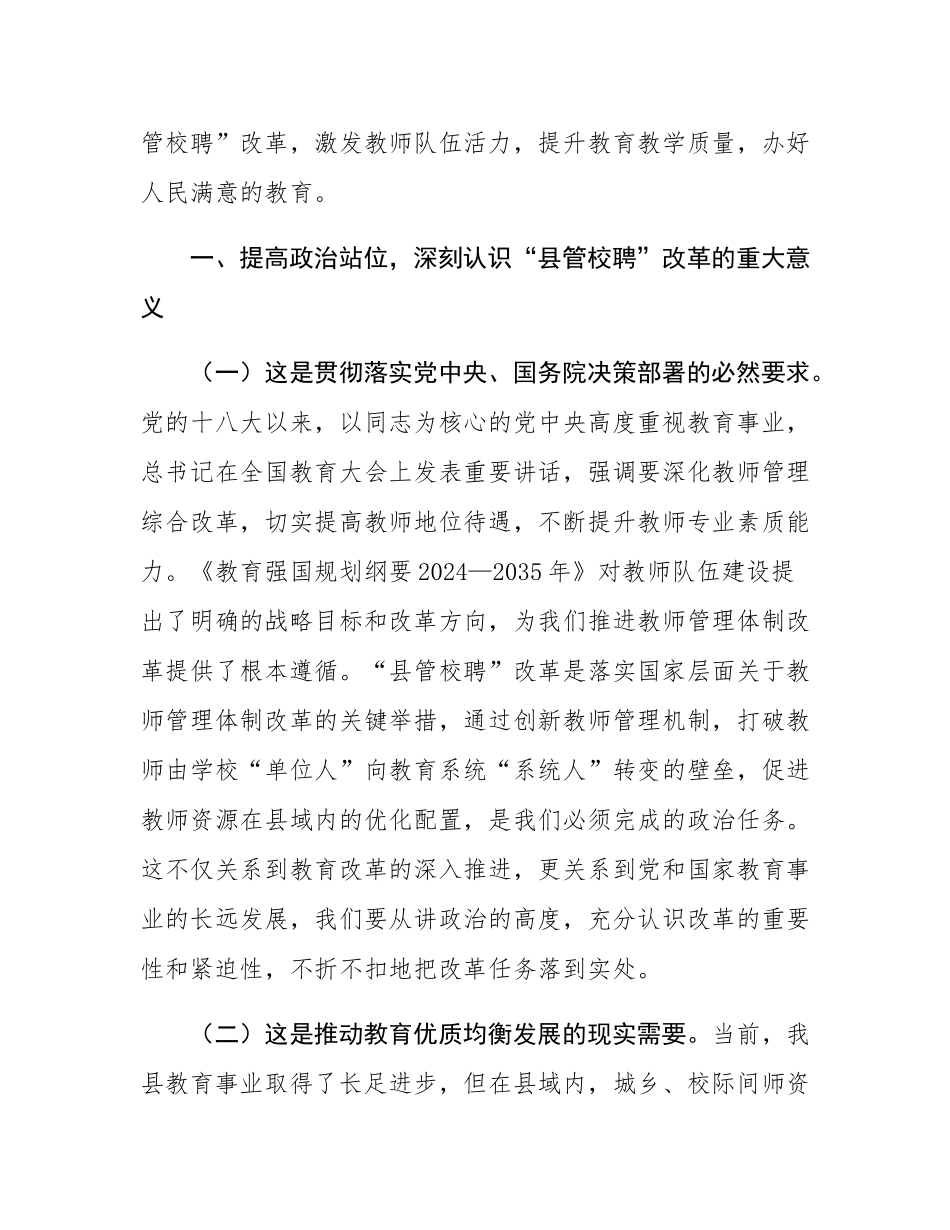 在全县中小学教师“县管校聘”改革动员部署会上的讲话.docx_第2页