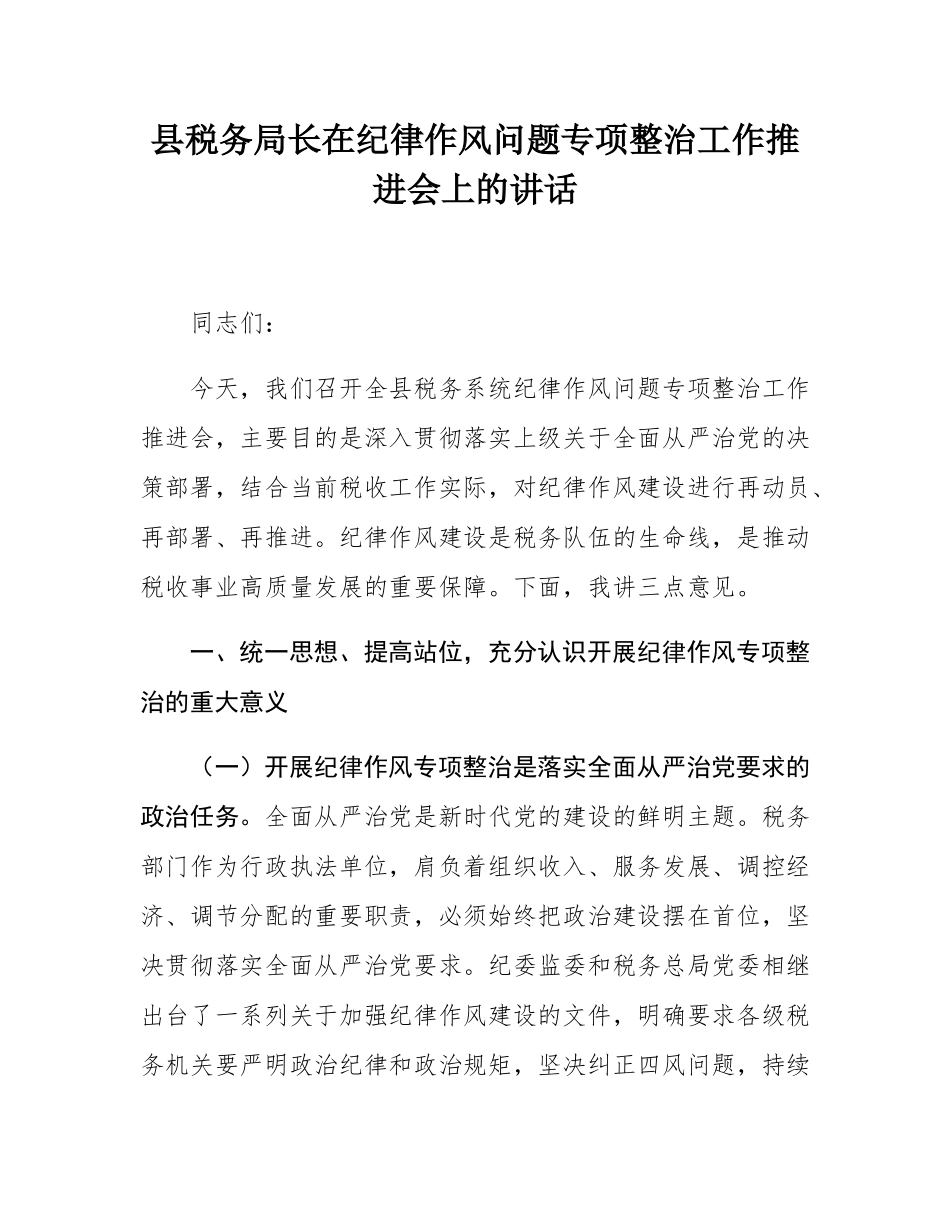 县税务局长在纪律作风问题专项整治工作推进会上的讲话.docx_第1页