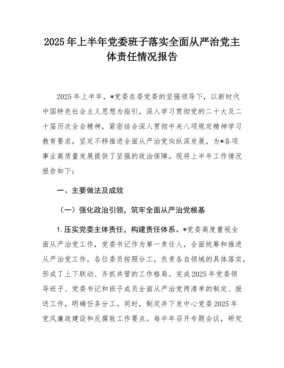 2025年上半年党委班子落实全面从严治党主体责任情况报告.docx_第1页