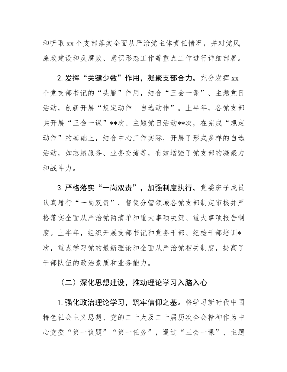 2025年上半年党委班子落实全面从严治党主体责任情况报告.docx_第2页