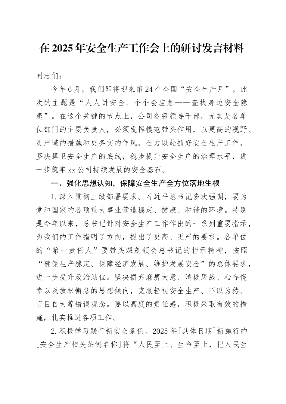 在2025年安全生产工作会上的研讨发言材料.docx_第1页