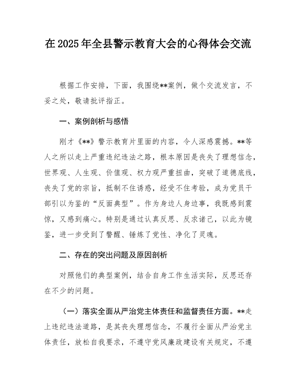 在2025年全县警示教育大会的心得体会交流.docx_第1页
