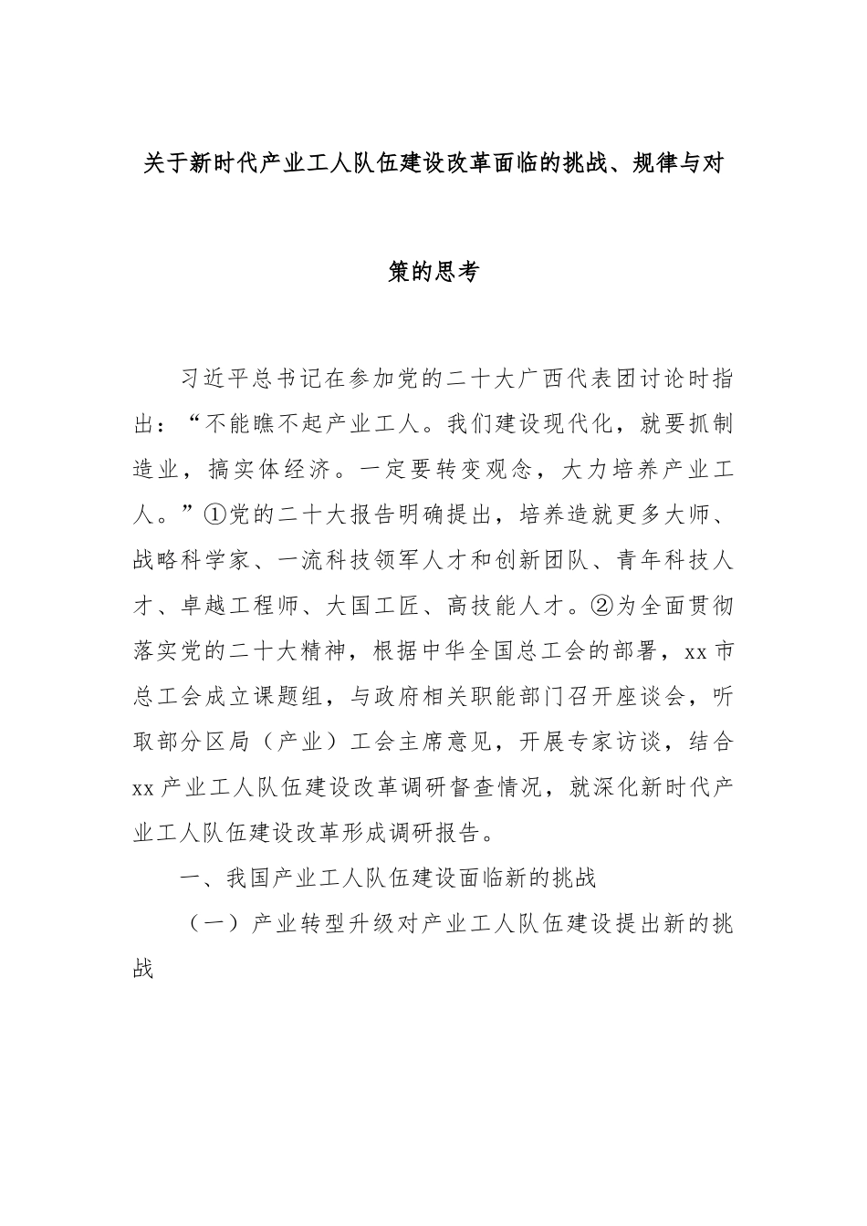 关于新时代产业工人队伍建设改革面临的挑战、规律与对策的思考.docx_第1页