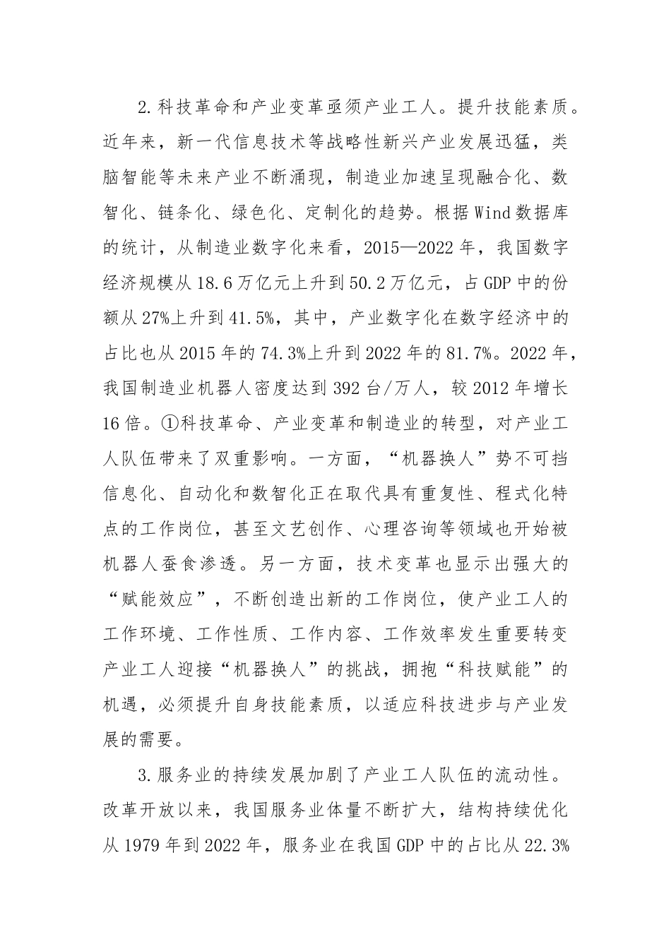 关于新时代产业工人队伍建设改革面临的挑战、规律与对策的思考.docx_第3页