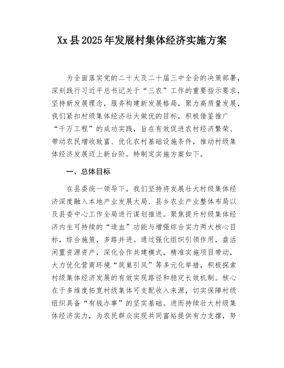 Xx县2025年发展村集体经济实施方案.docx_第1页