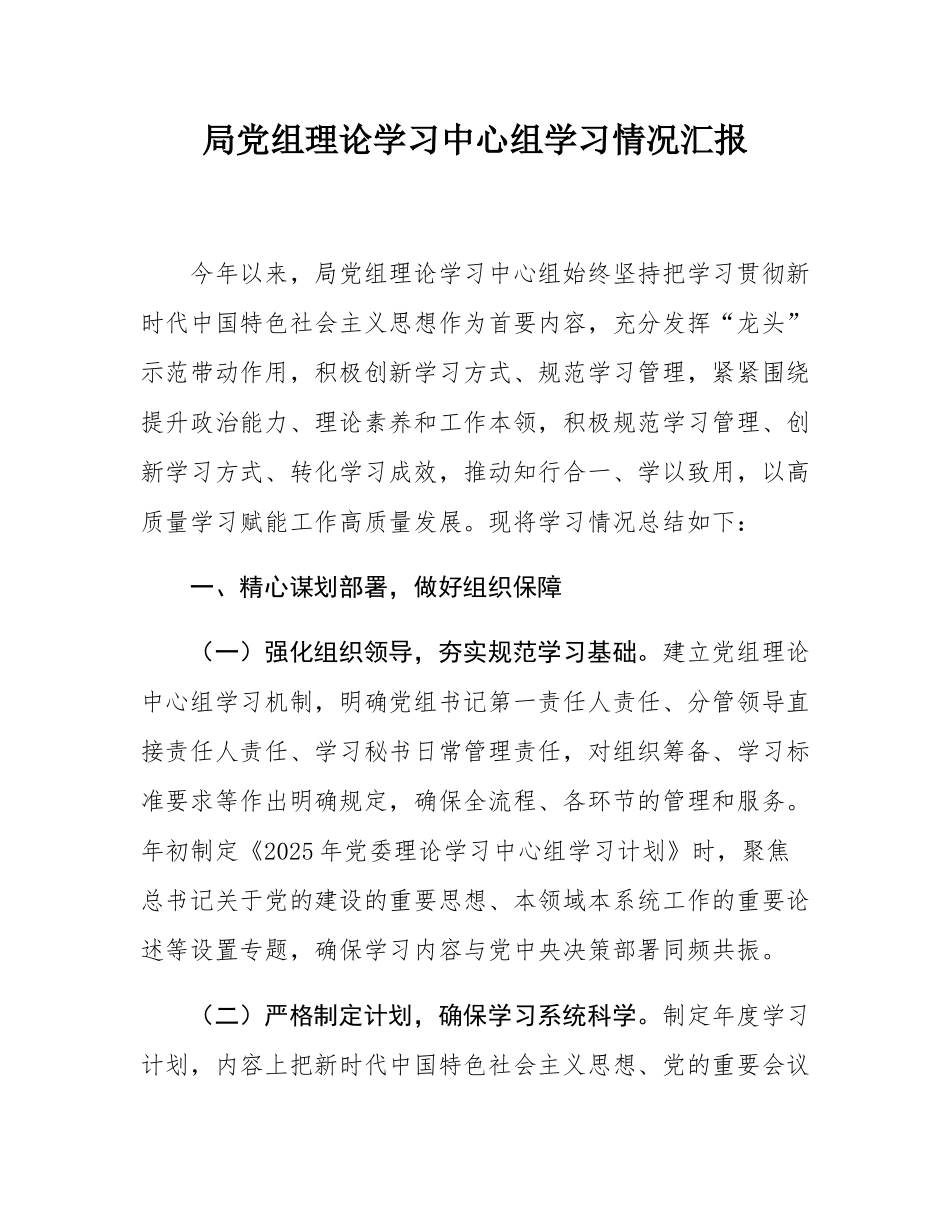 局党组理论学习中心组学习情况汇报.docx_第1页