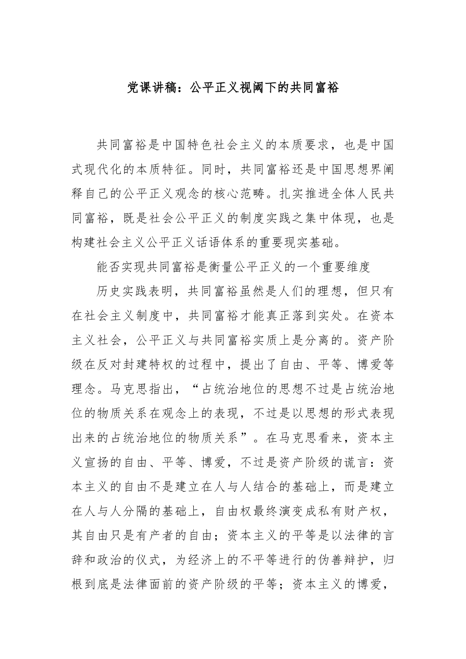 党课讲稿：公平正义视阈下的共同富裕.docx_第1页
