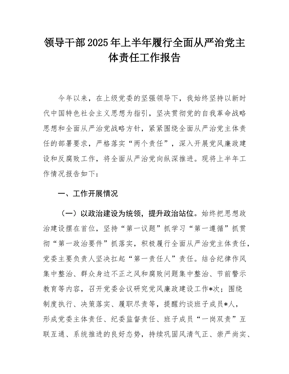 领导干部2025年上半年履行全面从严治党主体责任工作报告.docx_第1页