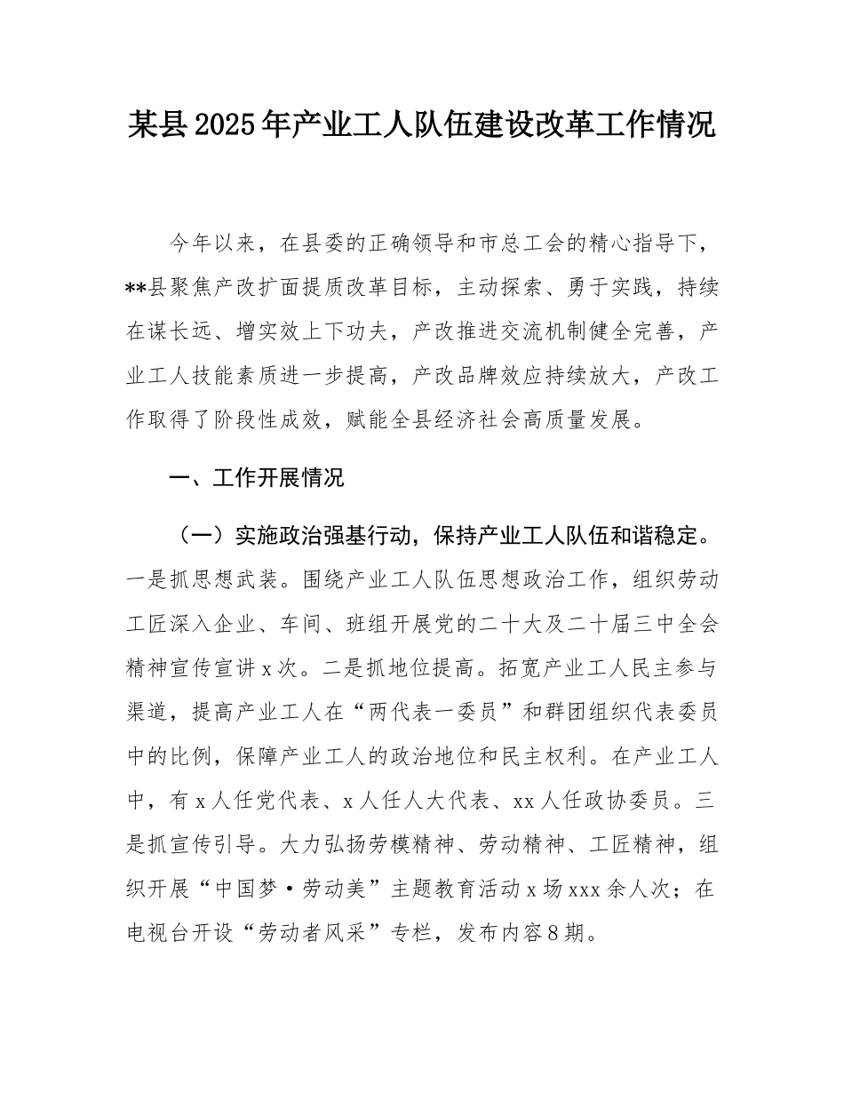 某县2025年产业工人队伍建设改革工作情况.docx_第1页