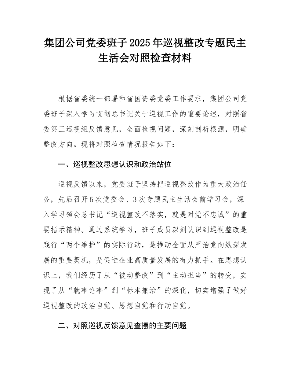 集团公司党委班子2025年巡视整改专题民主SH会对照检查材料.docx_第1页