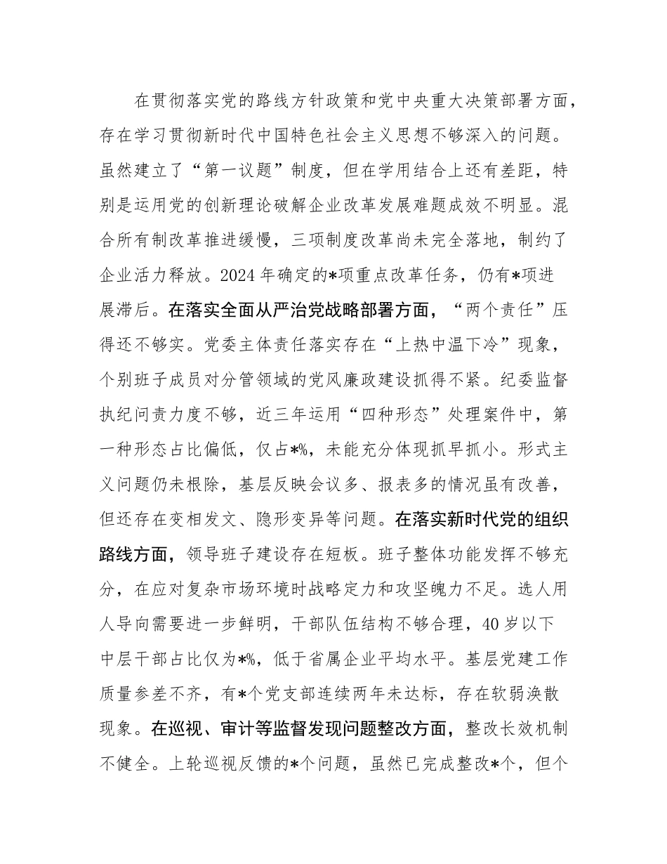 集团公司党委班子2025年巡视整改专题民主SH会对照检查材料.docx_第2页