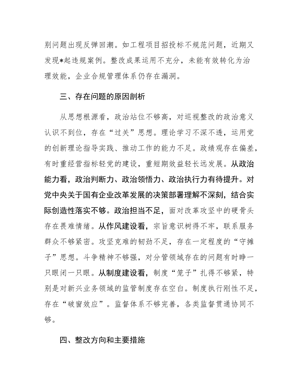 集团公司党委班子2025年巡视整改专题民主SH会对照检查材料.docx_第3页