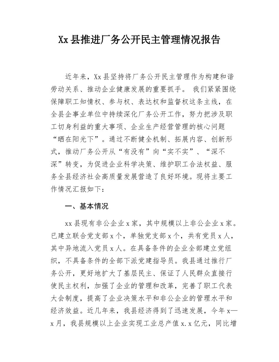 Xx县推进厂务公开民主管理情况报告.docx_第1页
