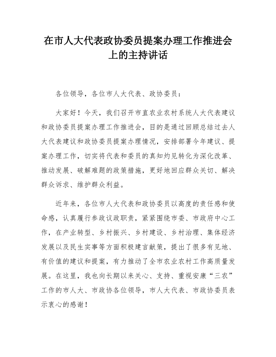 在市人大代表政协委员提案办理工作推进会上的主持讲话.docx_第1页