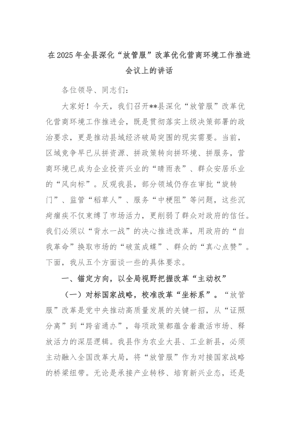 在2025年全县深化“放管服”改革优化营商环境工作推进会议上的讲话.docx_第1页