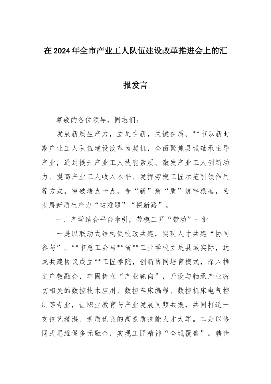 在2024年全市产业工人队伍建设改革推进会上的汇报发言.docx_第1页