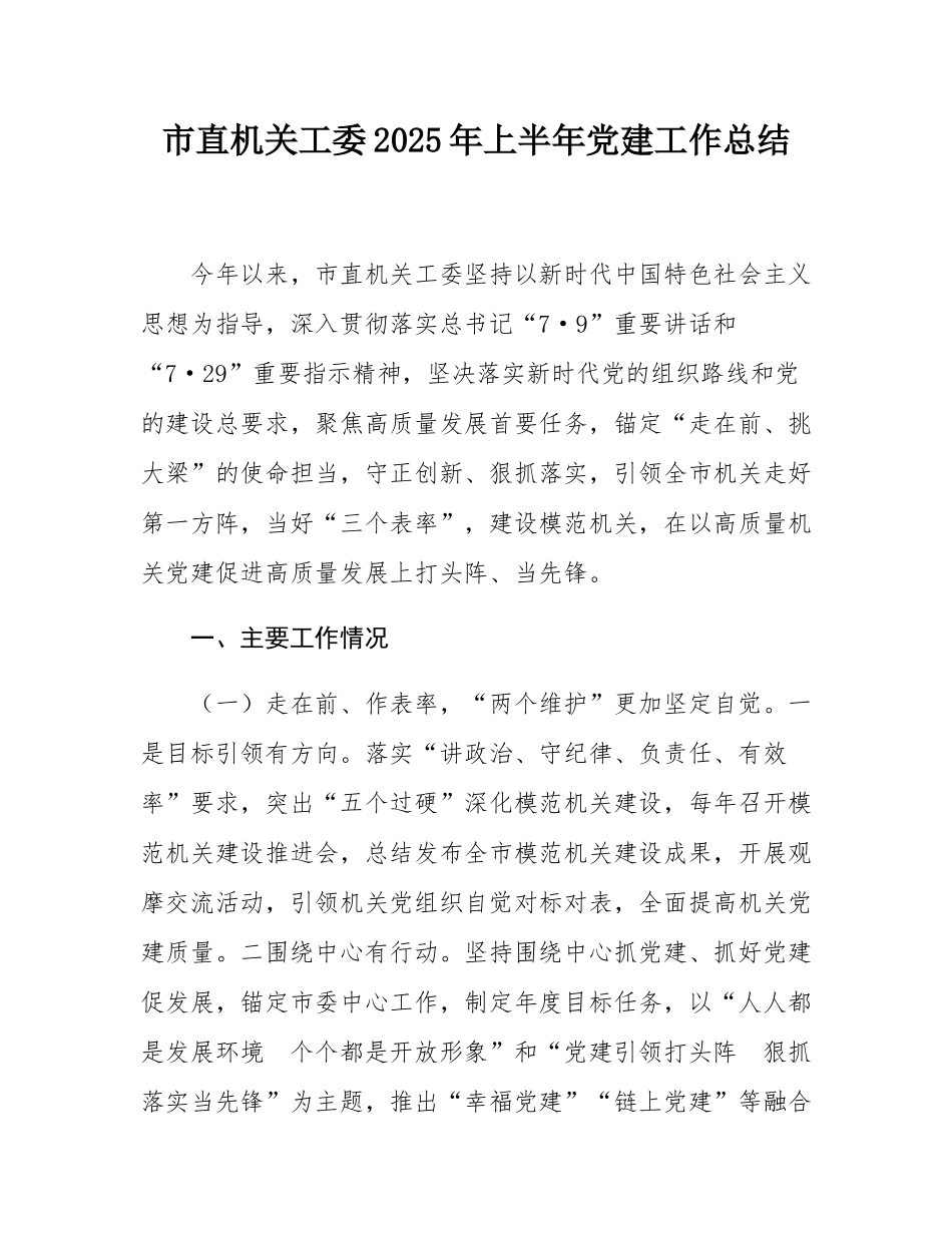 市直机关工委2025年上半年党建工作总结.docx_第1页