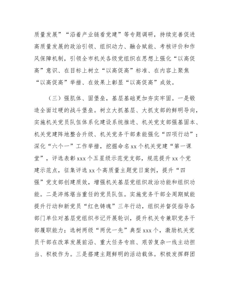 市直机关工委2025年上半年党建工作总结.docx_第3页