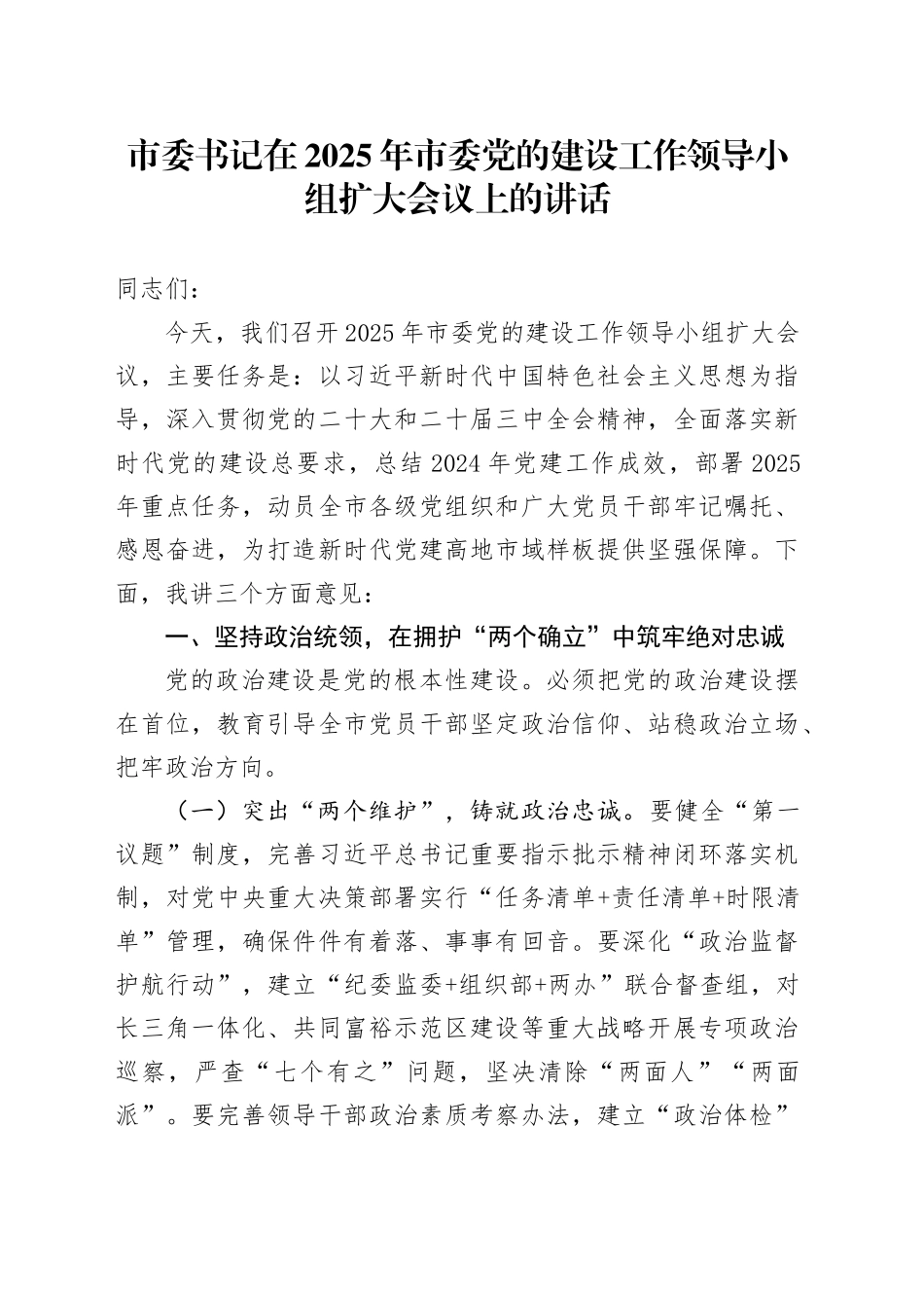 市委书记在2025年市委党的建设工作领导小组扩大会议上的讲话.docx_第1页