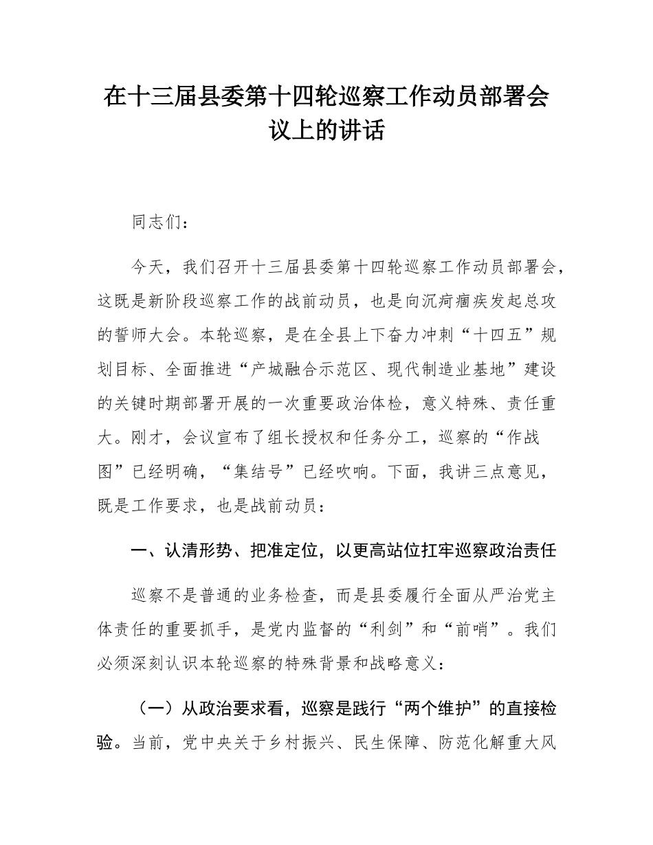在十三届县委第十四轮巡察工作动员部署会议上的讲话.docx_第1页