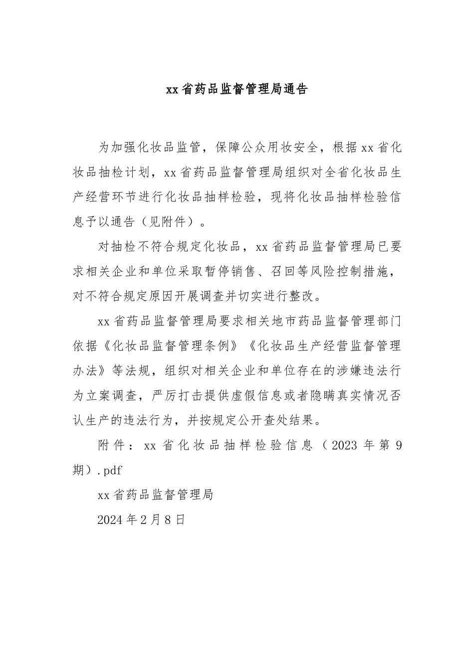 xx省药品监督管理局通告.docx_第1页
